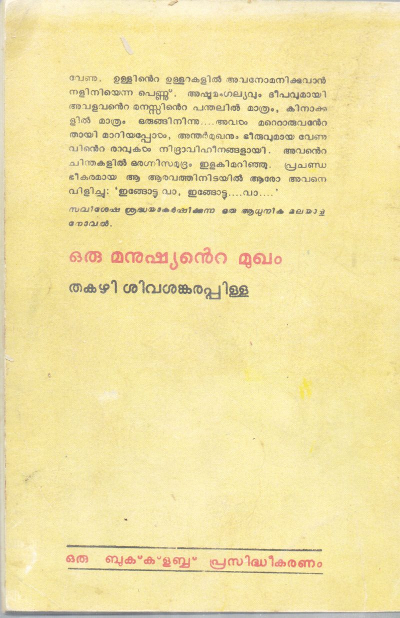 ORU MANUSHYANTE MUKHAM BY THAKAZHI SIVASHANKARA PILLA - Image 2