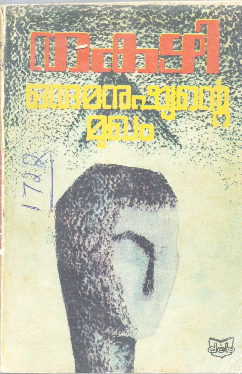 ORU MANUSHYANTE MUKHAM BY THAKAZHI SIVASHANKARA PILLA