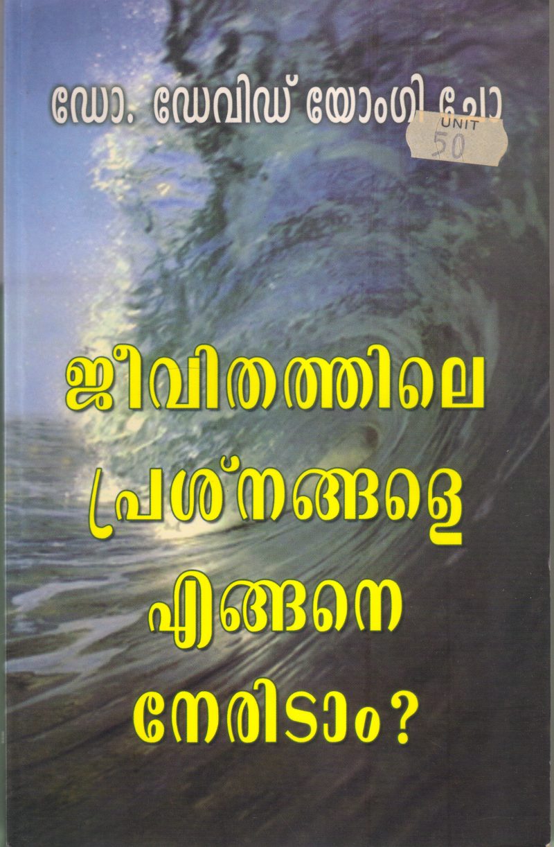 JEEVITHATHILE PRASHNANGALE ENGANE NERIDAM BY DR DAVID YOMGI CHO