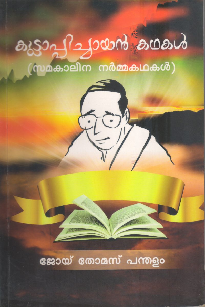 KUTTAPPICHAYAN KATHAKAL BY JOY THOMAS PANDHALAM
