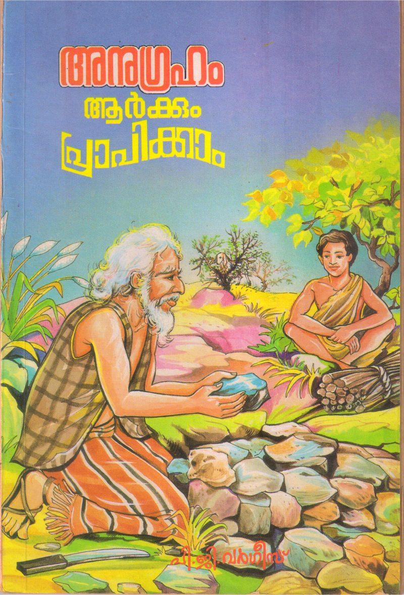 ANUGRAHAM ARKKUM PRAPIKKAM BY P G VARGHEES