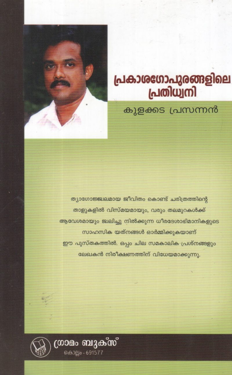 PRAKASHAGOPURANGALILE DHWANI BY KULAKKADA PRASANNAN - Image 2