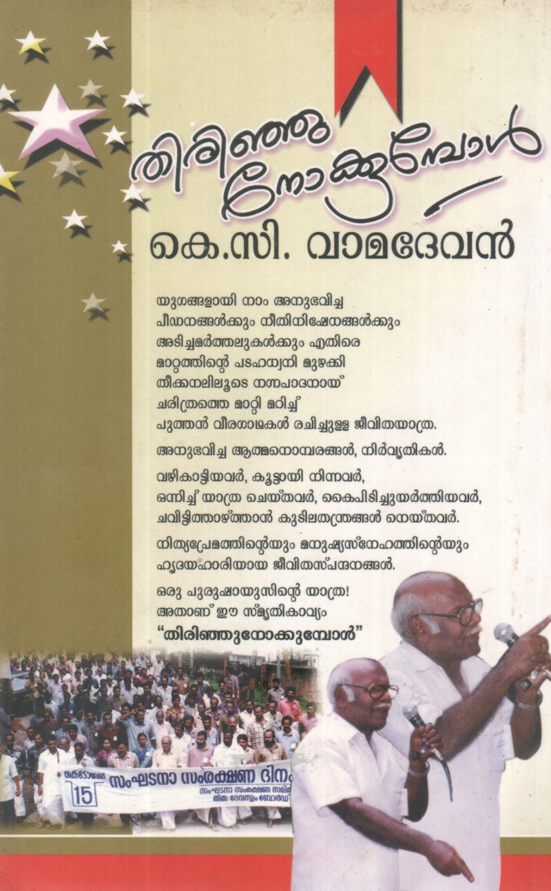 THIRINJU NOKKUMBOL BY K C VAMADEVAN - Image 2