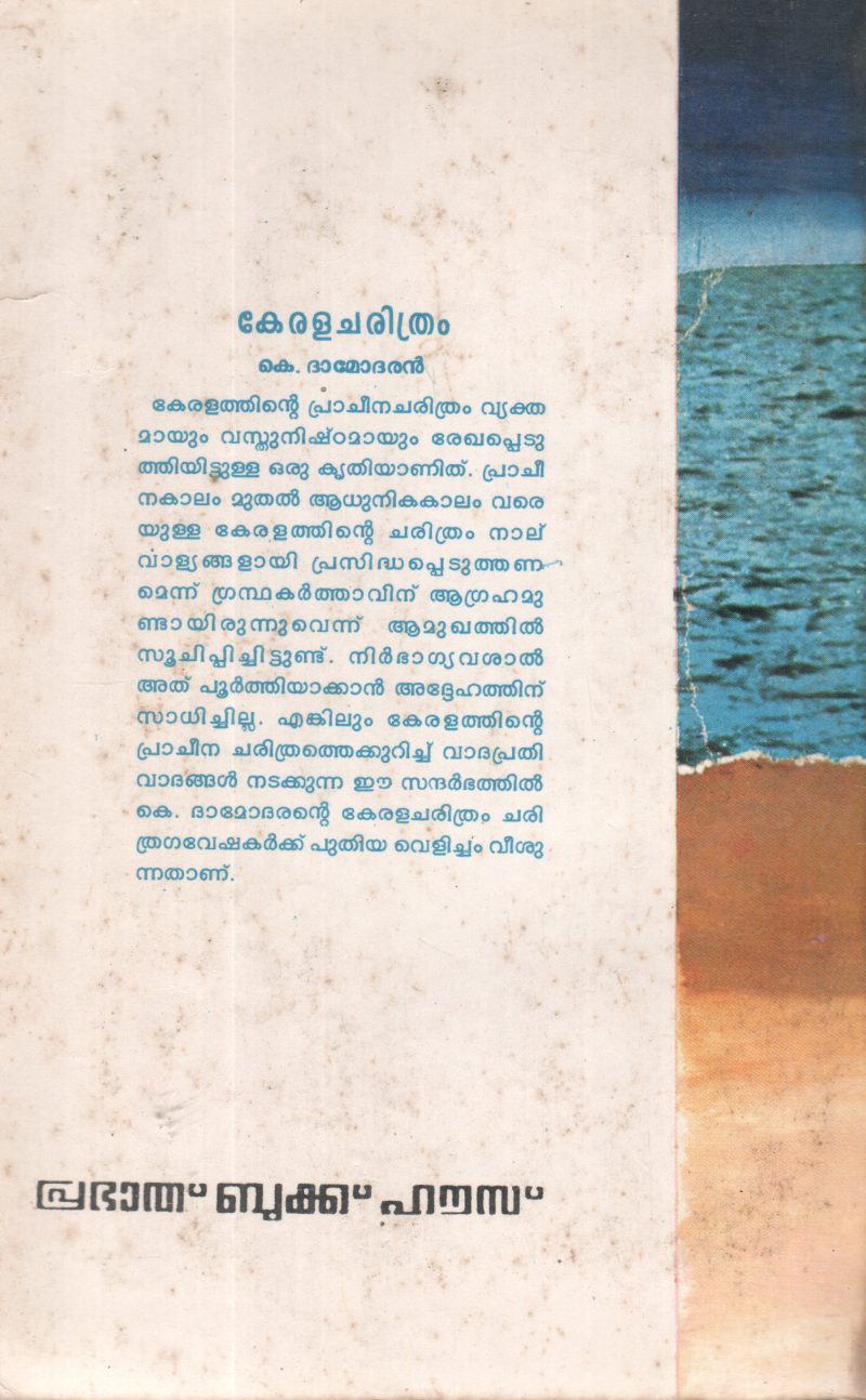 KERALACHARITHRAM BY K DAMODHARAN - Image 2