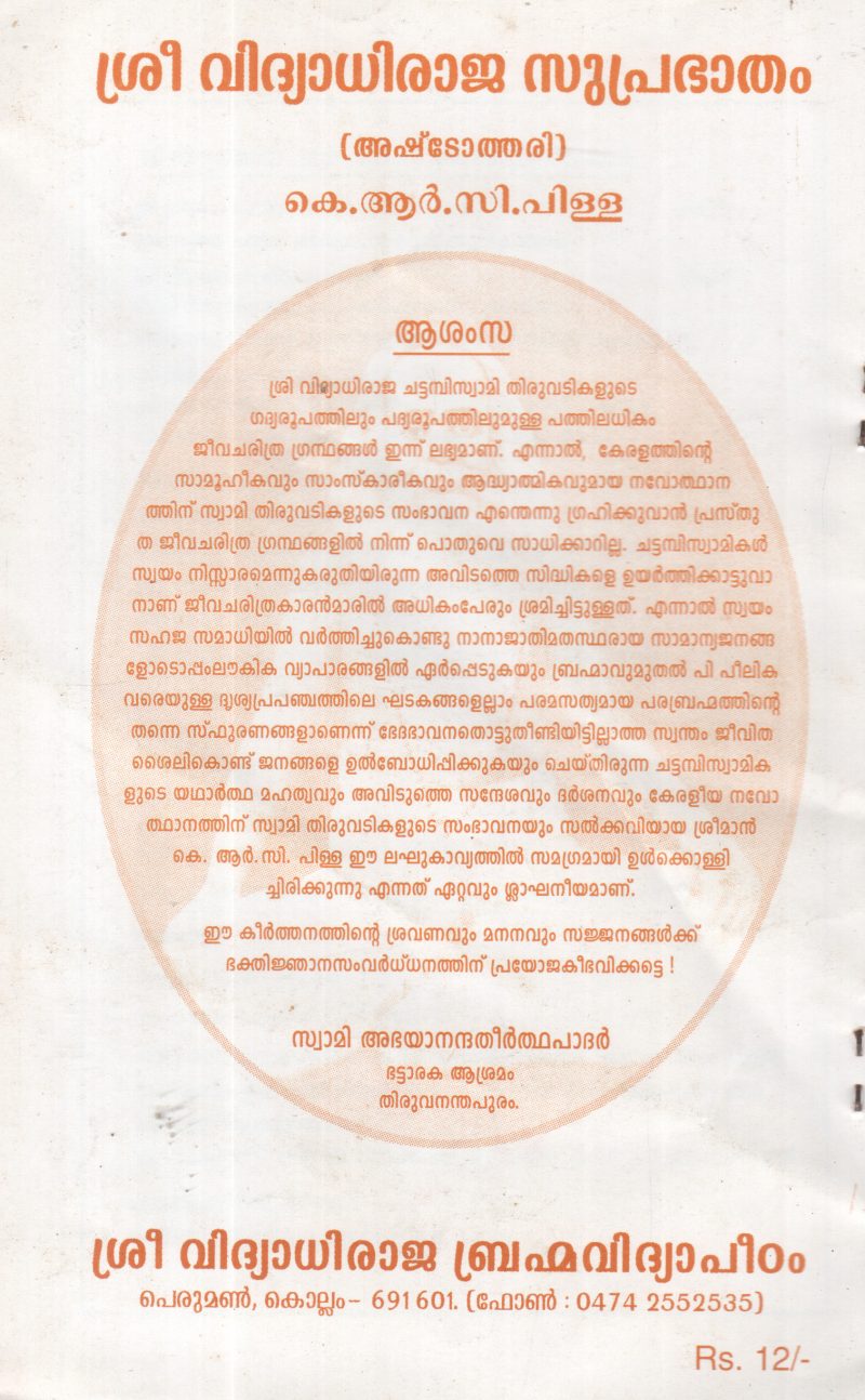 SREE VIDHYADHIRAJA SUPRABHATAHAM BY K R C PILLA - Image 2