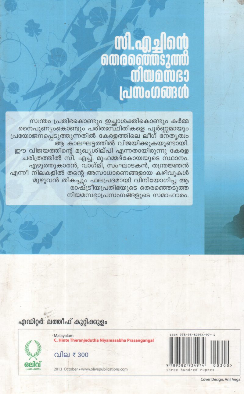 C HINTE THERENJEDUTHA NIYAMASABHA PRASANGANGAL BY LATHEEF KUTTIKULAM - Image 2