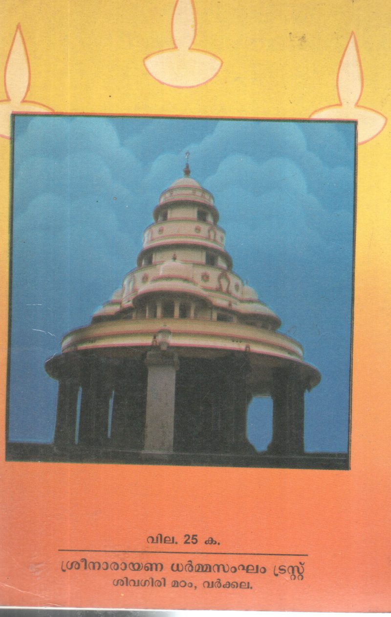 SREENARAYANA GURUDEVA KRITHIKAL BY GROUP OF EDITORS - Image 2