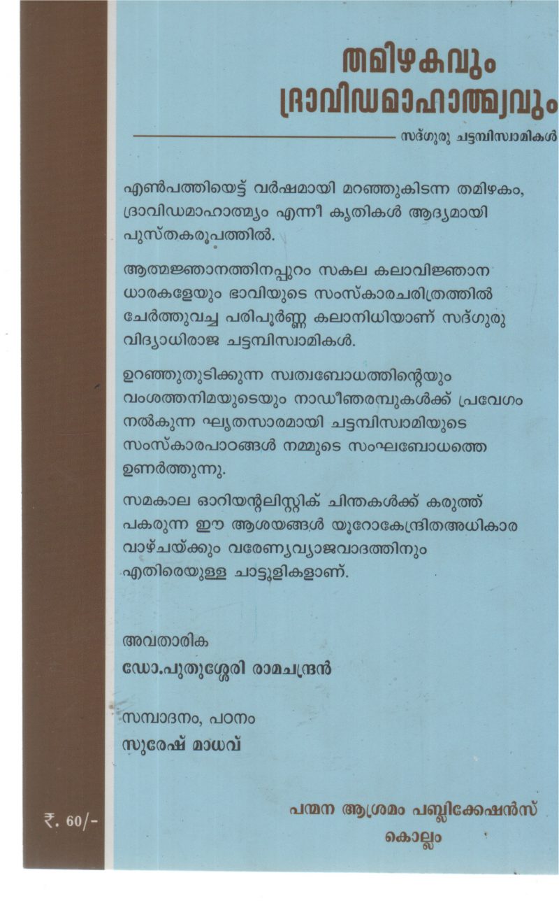 THAMIZHAKAVUM DRAVIDA MAHATHMYAVUM BY SADGURU CHATTAMBI SWAMIKAL - Image 2