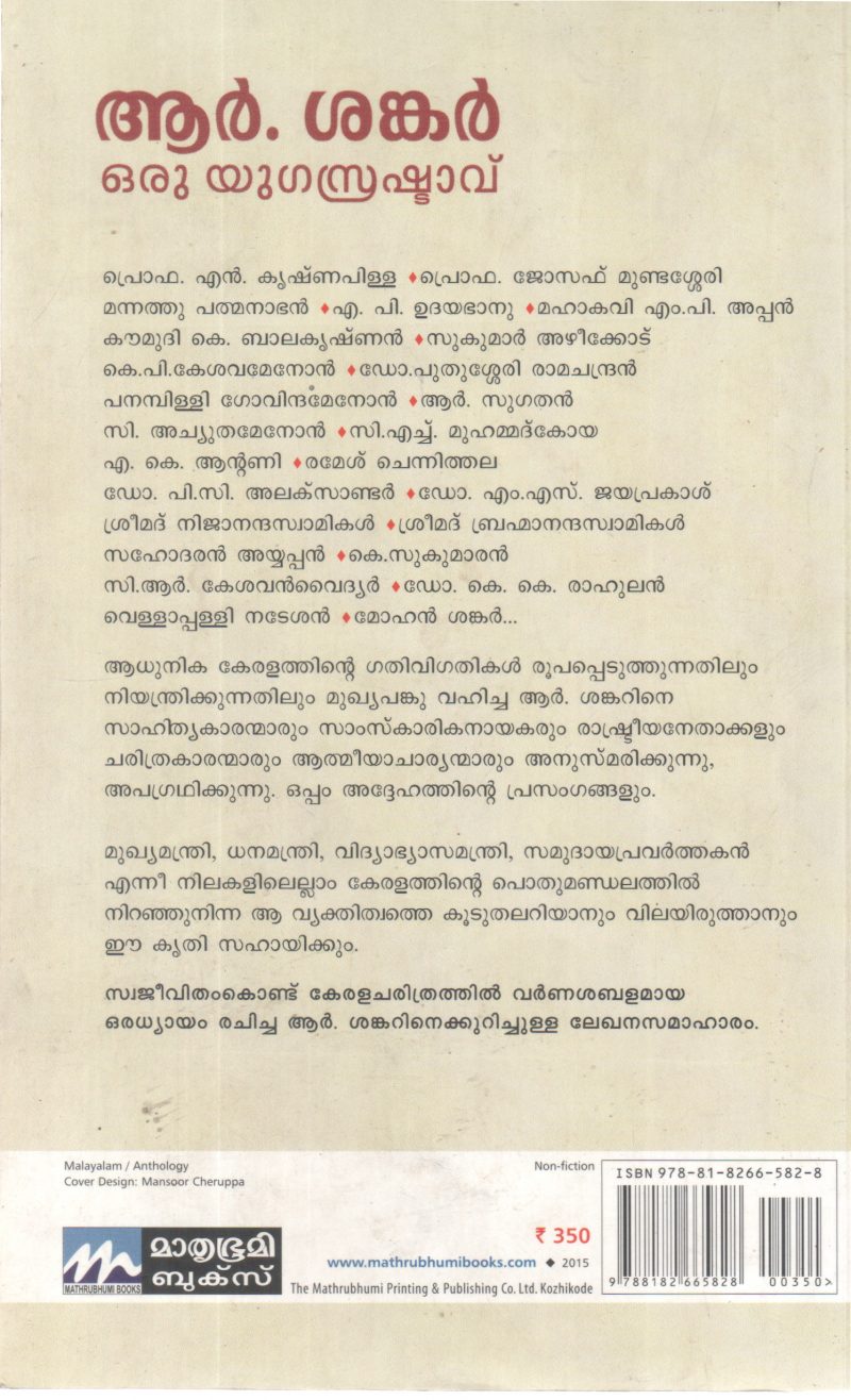 R SHANKAR ORU YUGA SRUSHTAVU BY DR ANCHAYIL RAGHU - Image 2