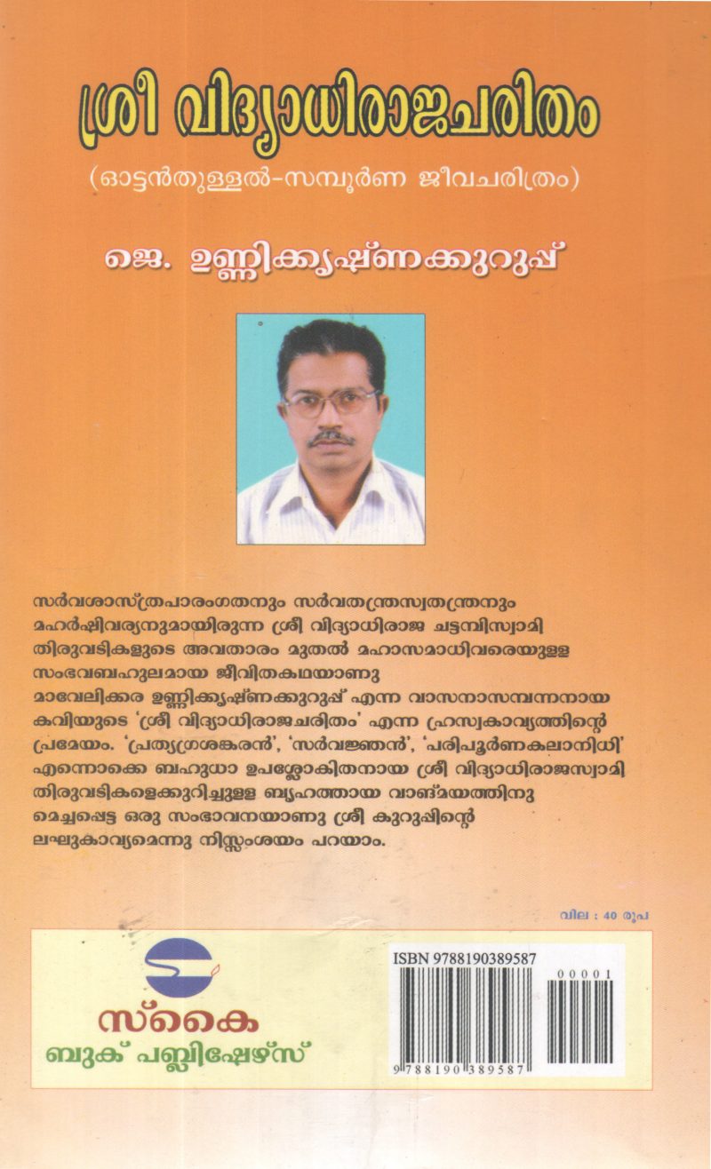 SREE VIDHYADHIRAJACHARITHAM BY J UNNIKRISHNA KURUPPU - Image 2