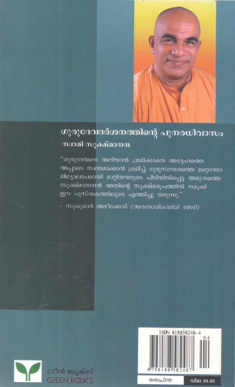 GURUDEVADARSHANATHINTE PUNARADHIVASAM BY SWAMI SUKSHMANANDHA - Image 2