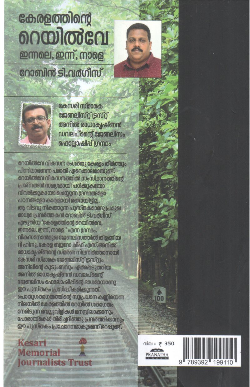 KERALATHINTE RAILWAY ENNALE ENNU NALE BY ROBIN T VARGHEES - Image 2