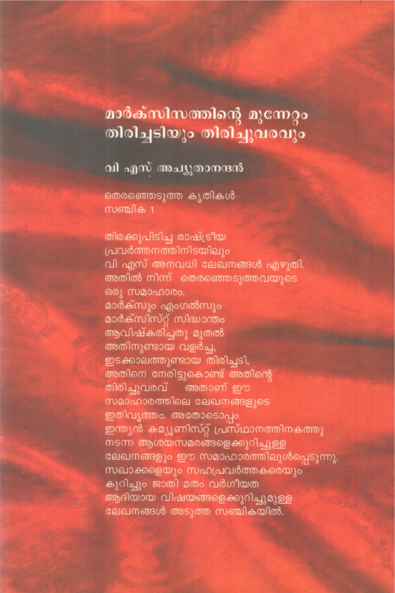 MARXISATHINTE MUNNETTAM THIRICHADIYUM THIRICHUVARAVUM BY V S ACHUDHANANDHAN - Image 2