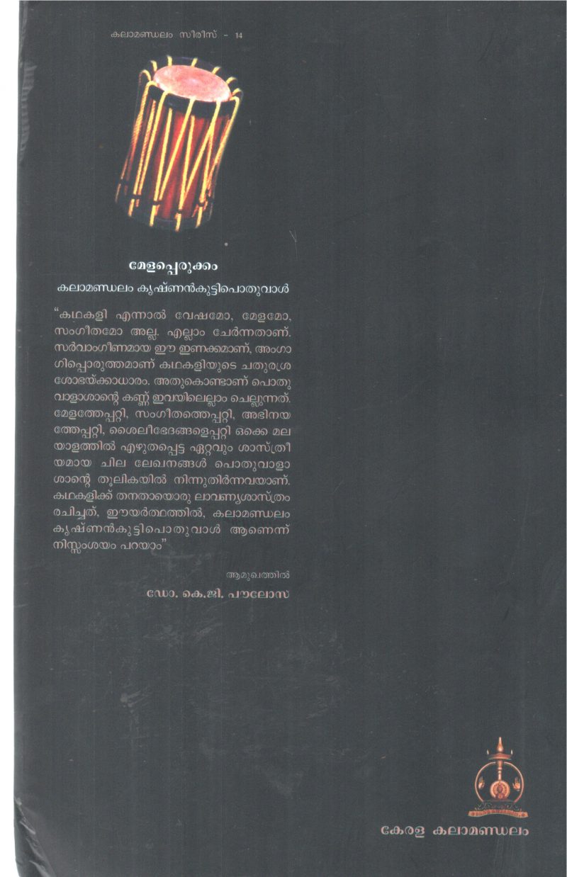 MELAPPERUKKAM BY KALAMANDALAM KRISHNANKUTTY POTHUVAL - Image 2