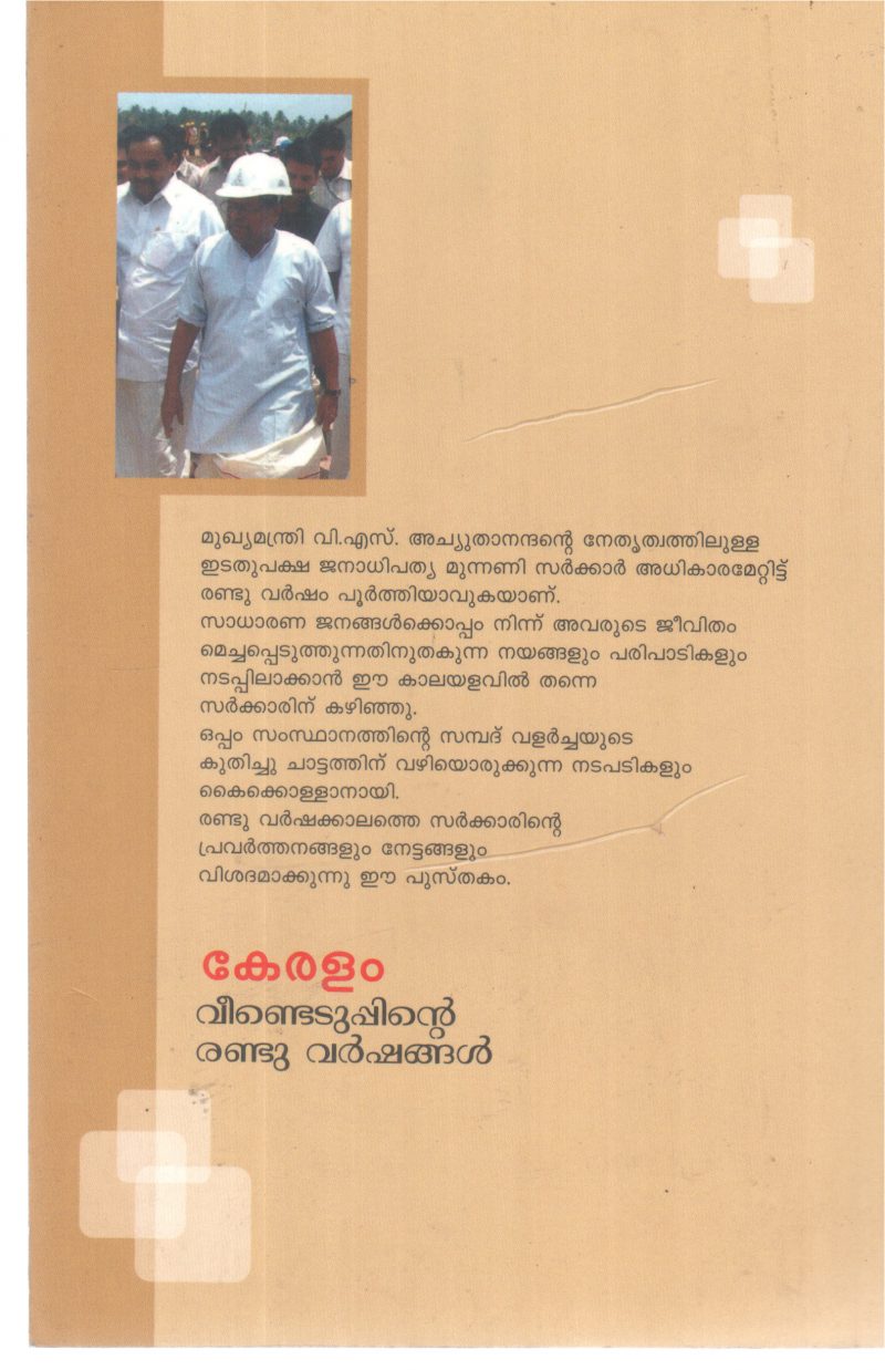 KERALAM VIDEDUPPINTE RANDU VARSHANGAL BY GROUP OF EDITORD - Image 2