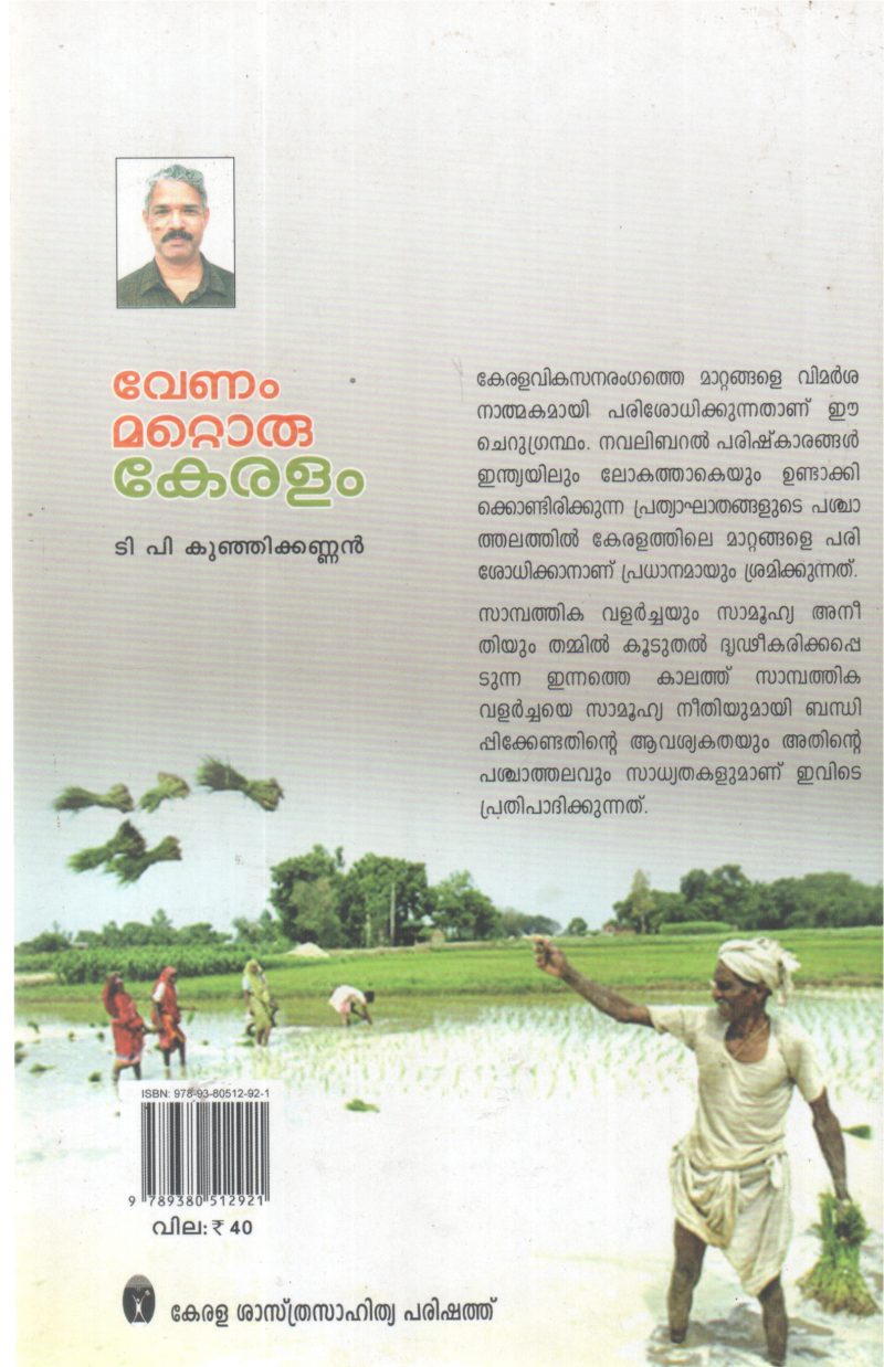 VENAM MATTORU KERALAM BY T P KUNJIKANNAN - Image 2