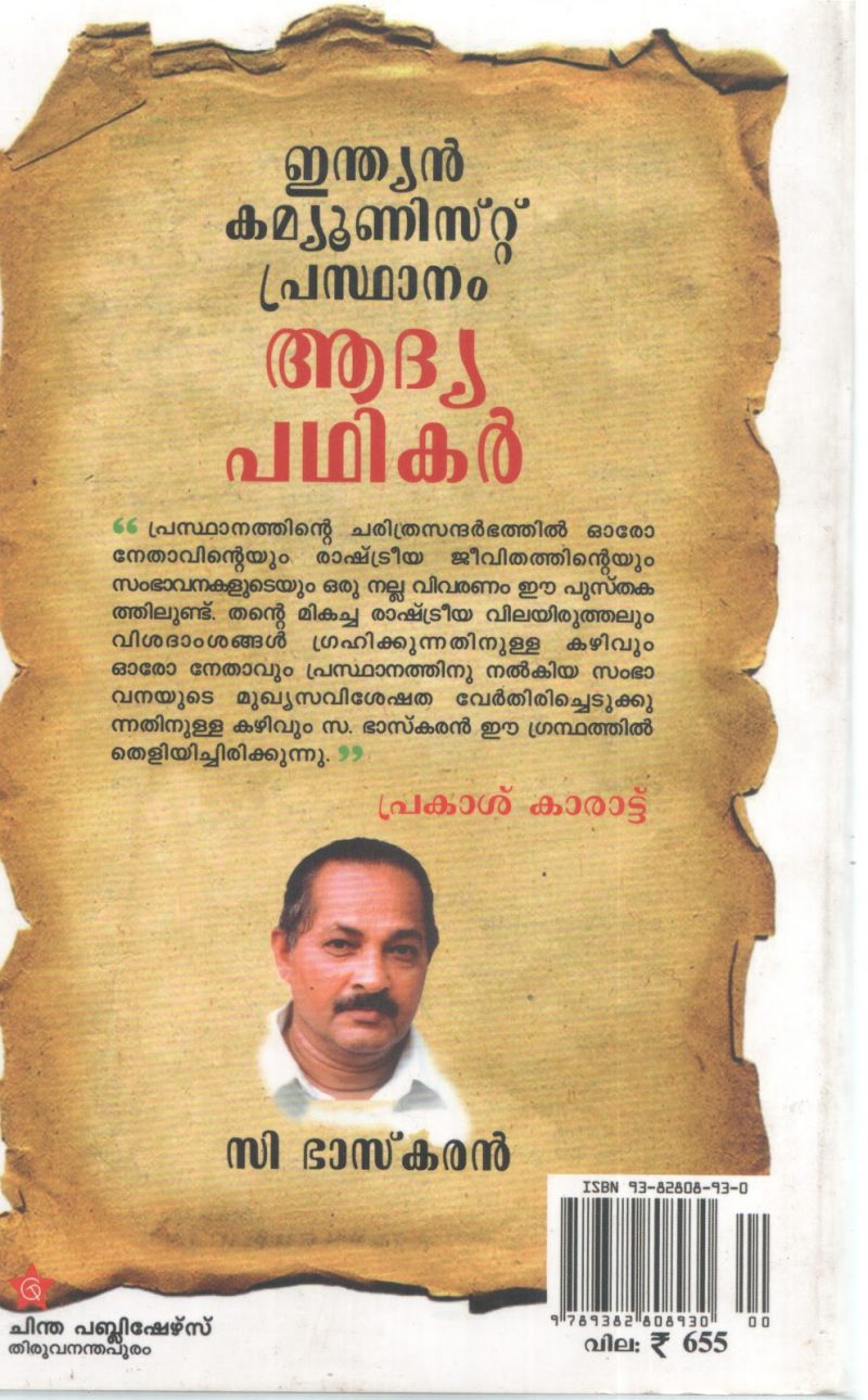 INDIAN COMMUNIST PRASTHANAM ADHYA PADHIKAR BY C BHASKARAN - Image 2