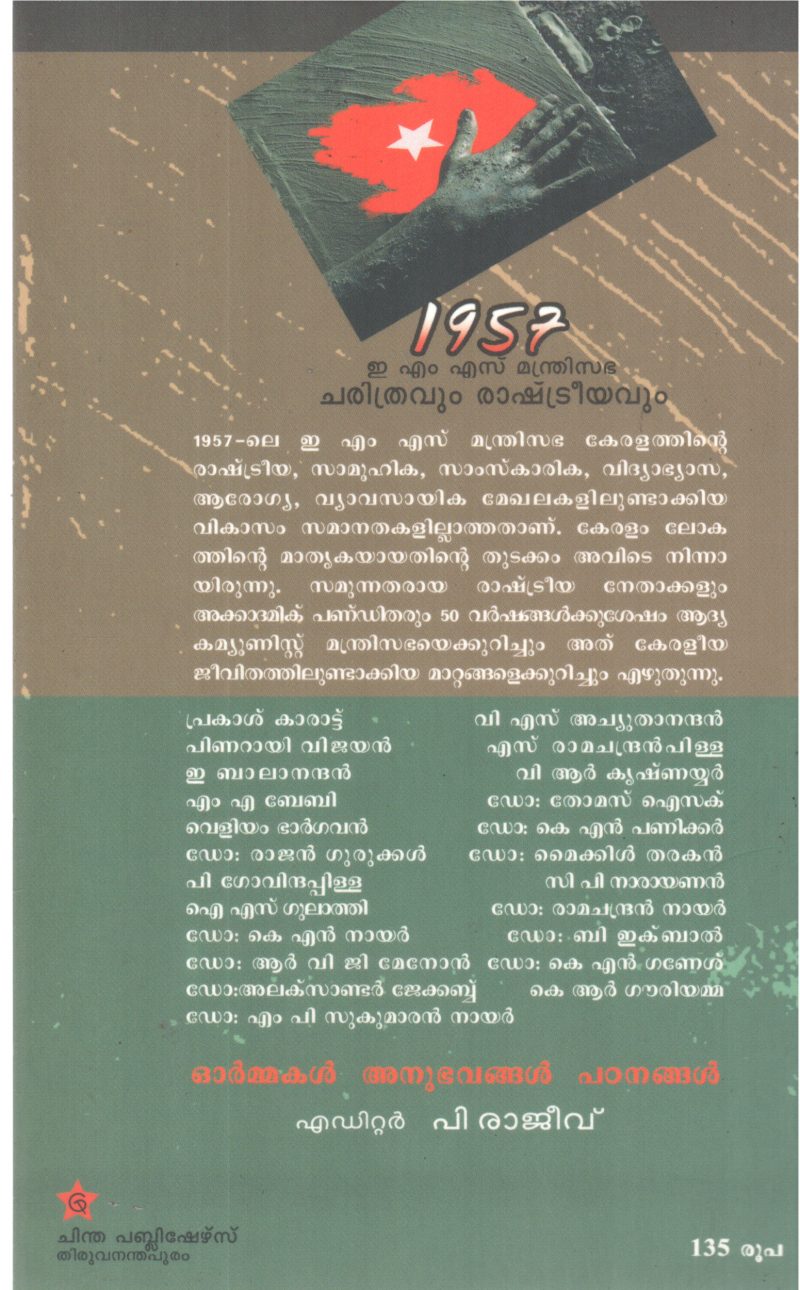 1957 E M S MANDRISABHA CHARITHRAVUM RASHTREEYAVUM BY P RAJEEV - Image 2