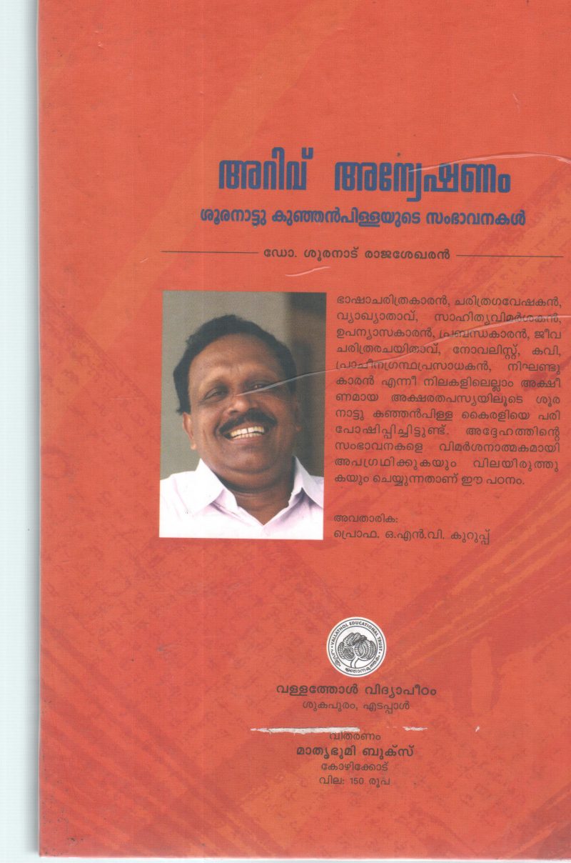 ARIVU ANEKSHANAM BY SHURANAU KUNJAN PILLA - Image 2