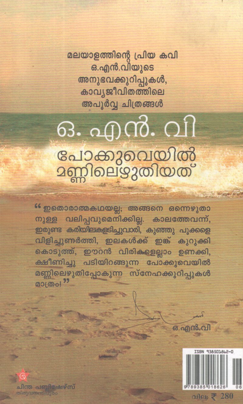 POKKUVEYIL MANNILEZHUTHIYATH BY O N V KURUPP - Image 2