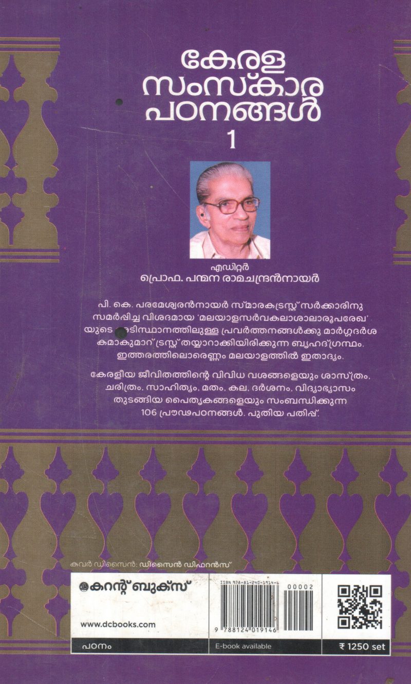 KERALA SAMSKARA PADANANGAL-1 BY PROF PANMANA RAMACHANDRAN NAIR - Image 2