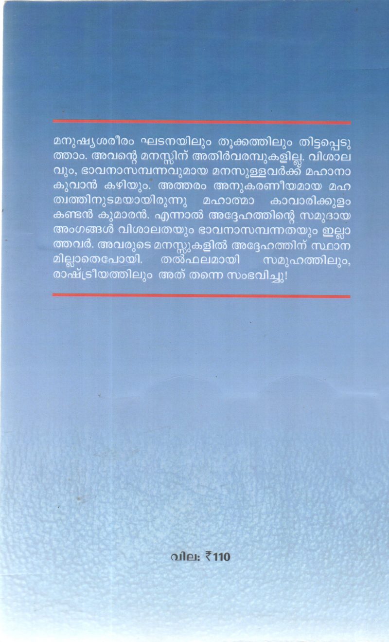 MAHATHMA KANDAN KUMARAN IPLAVA NAKSHATHRAM BY R RAMAKRISHNAN - Image 2