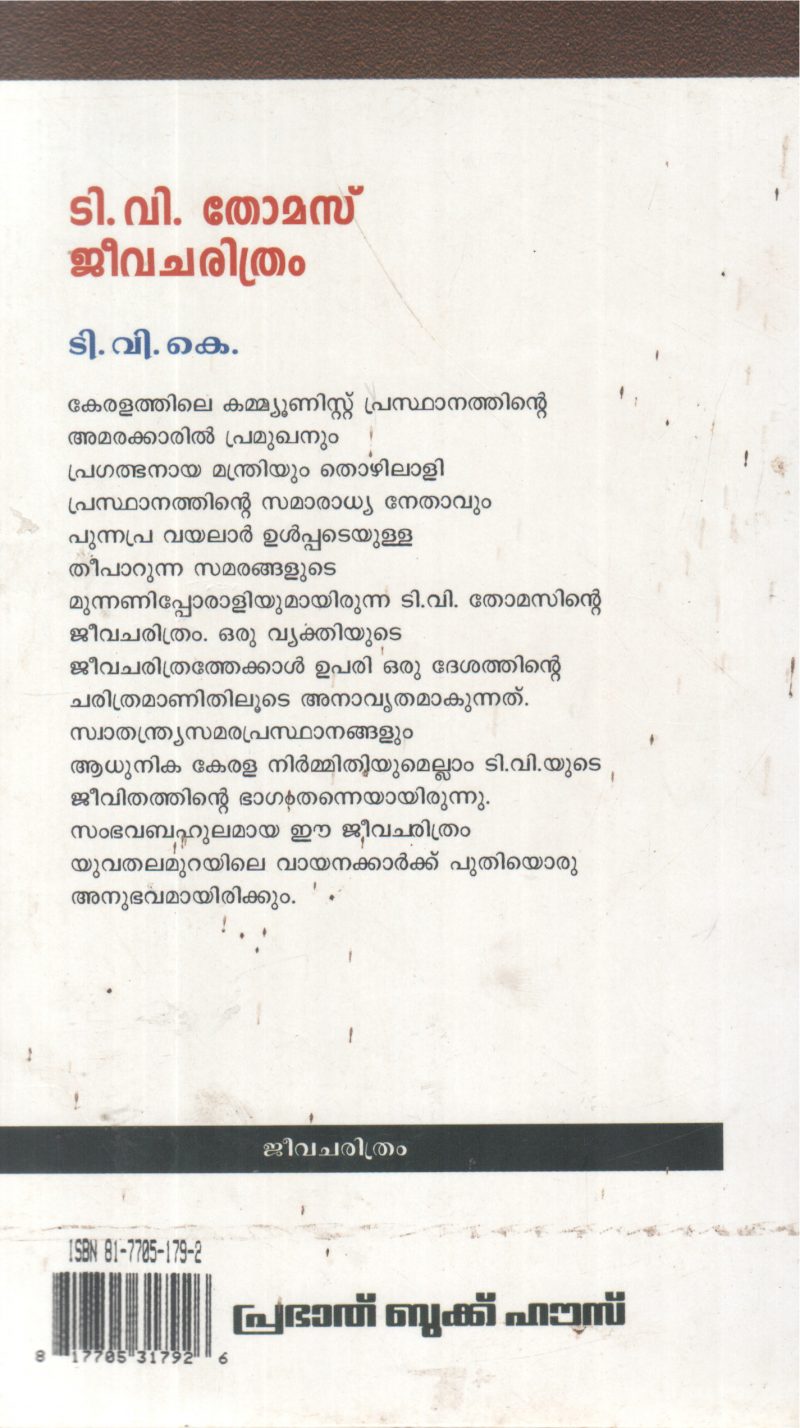 T V THOMAS JEEVACHARITHRAM BY T V K - Image 2