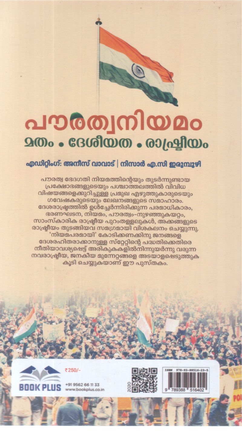 POURATHWANIYAMAM MATHAM ,DESHIYATHA ,RASHTREEYAM BY ANEES VAVAD, NIZAR A C ERUMBUZHI - Image 2