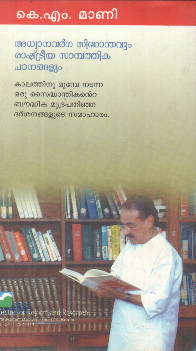 ADHWANAVARGA SIDHANDHAVUM RASHTERRYA SAMBATHIKA PADANANGALUM BY K M MANI - Image 2