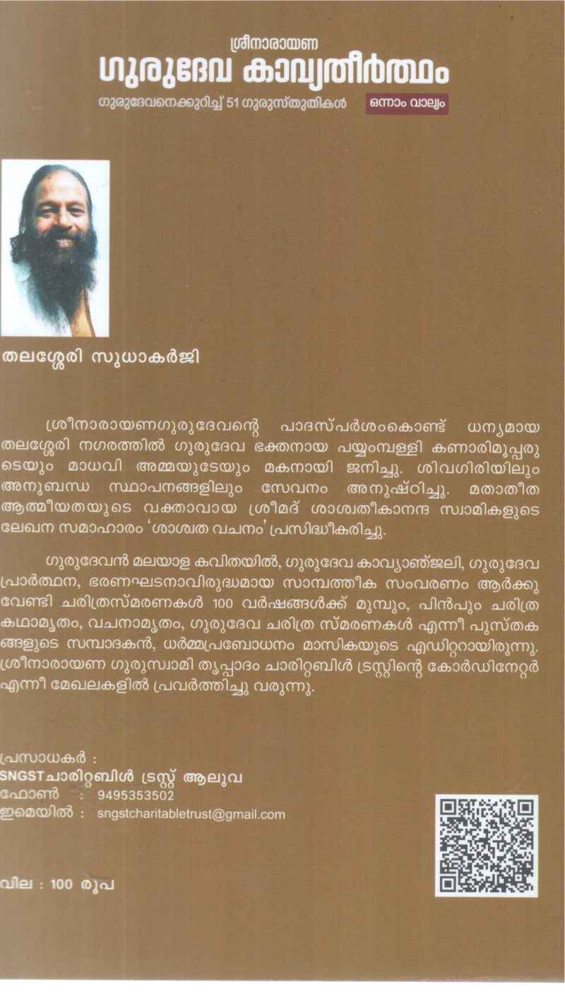 SREENARAYANA GURUDEVA KAVYATHEERTHAM-VOLUME 1 BY THALASERRY SUDHAKARJI - Image 2