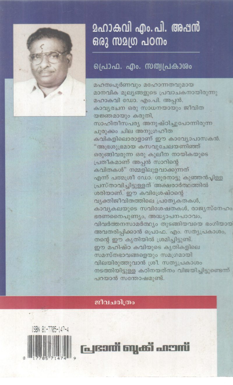 MAHAKAVI M P AYYAPPAN ORU SAMAGRA PADANAM BY PROF M SATHYAPRAKASHAM - Image 2