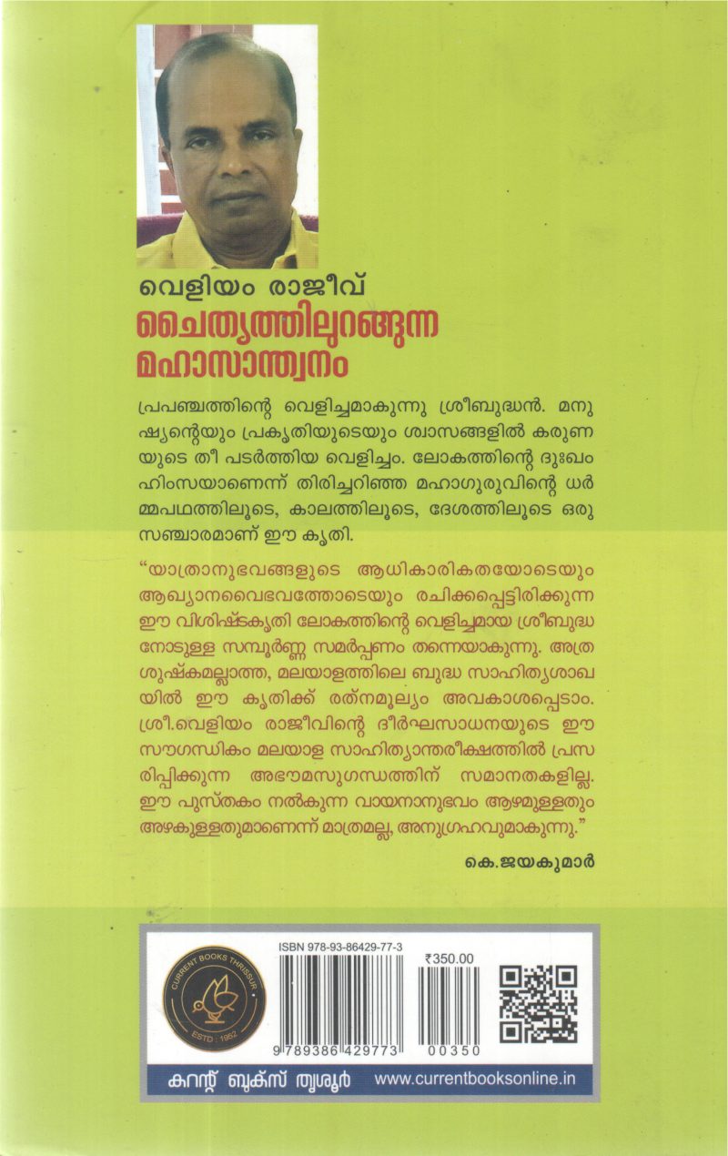 CHAITHANYATHILURANGUNNA MAHASANDHWANAM BY VELIYAM RAJEEV - Image 2