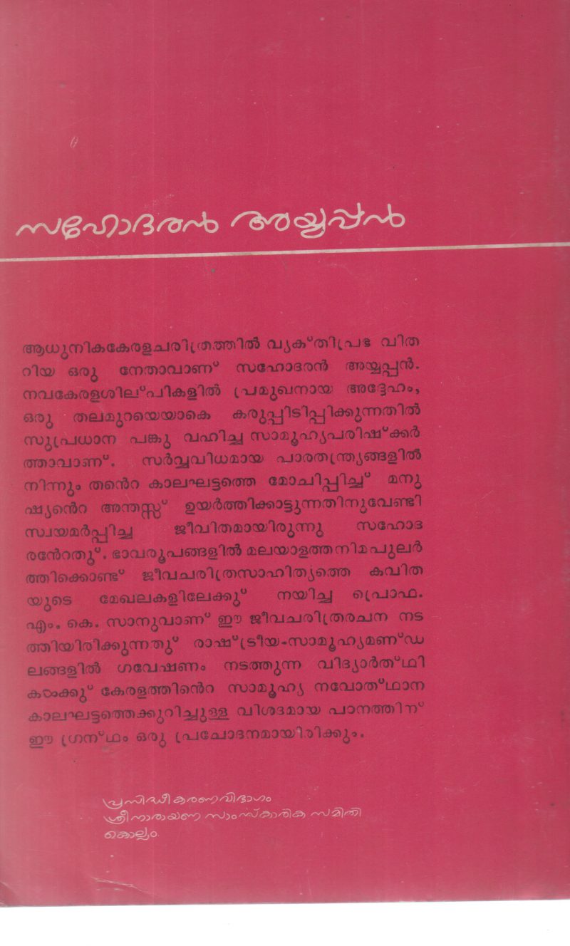 SAHODHARAN AYYAPPAN ORU KALAKHATTATHINTE SHILPI BY M K SANU - Image 2