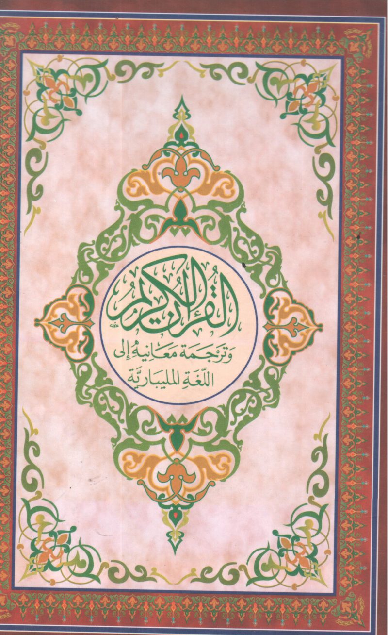 VISHUDHA QURAN SAMBOORNNA MALAYALA PARIBHASHA BY GROUP OF EDITORS - Image 2