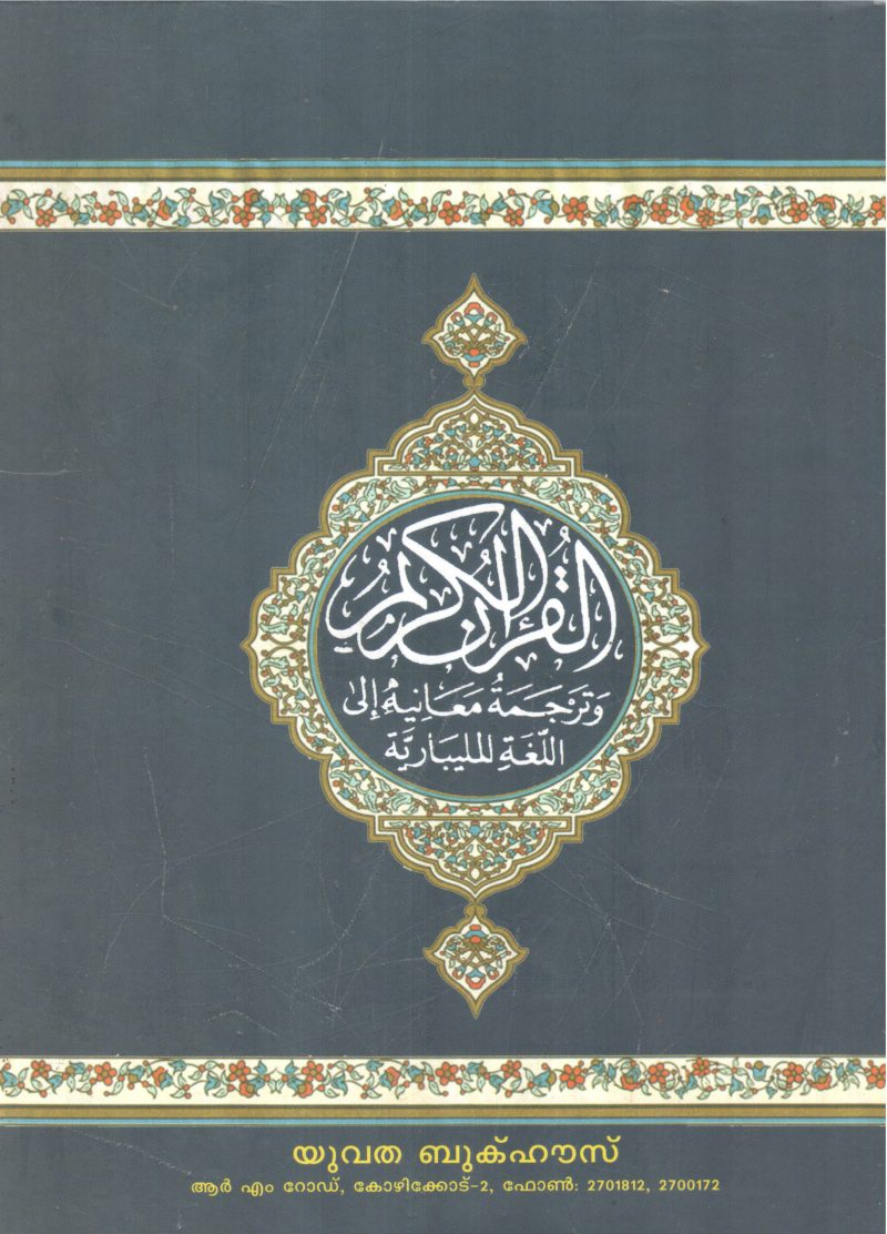 VISHUDHA QURAN SAMBORNNA MAL;AYALA PARPBHASHA BY GROUP OF EDITORS - Image 2
