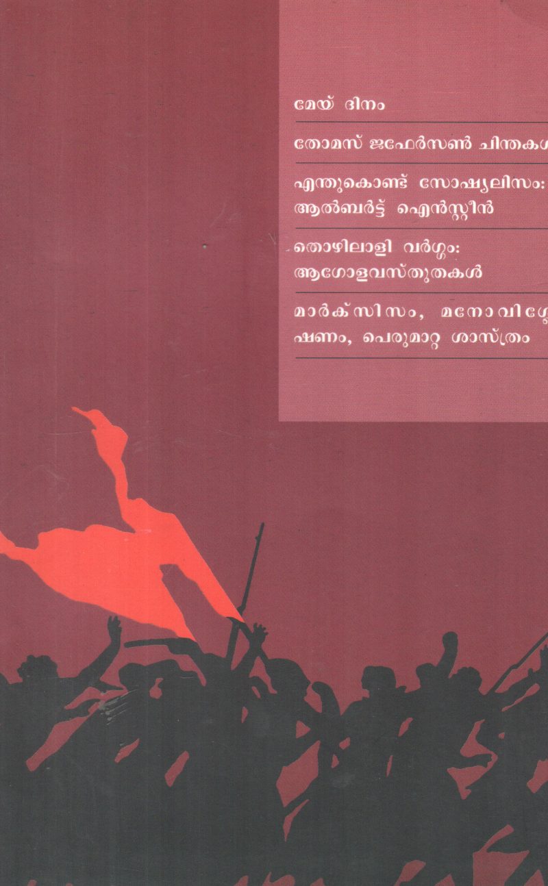 MAY DHINAM ,THOMAS JEFERSON CHINTHAKAL, ENTHIKONDU SOCILISAM:ALBERT EINSTEEN BY FRNCIS N J