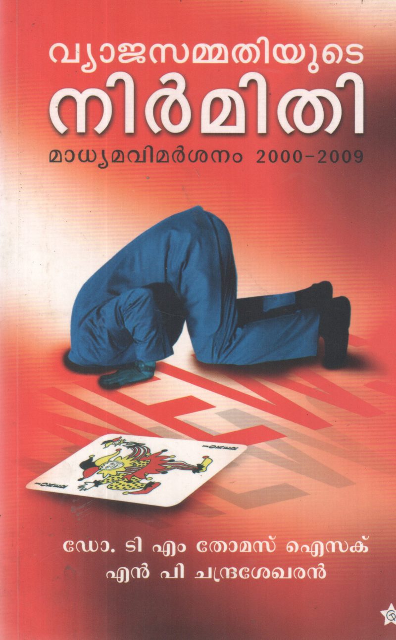 VYAJASAMMATHIYUDE NIRMITHI BY DR T M THOMAS ISAC, N P CHANDRASEKHRAN
