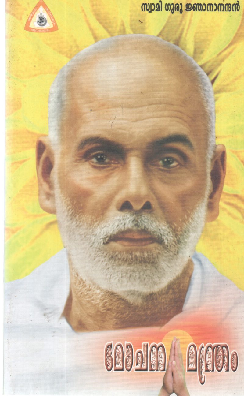 MOCHANAMANDRAM BY SWAMI GURU JNANANANDHAN