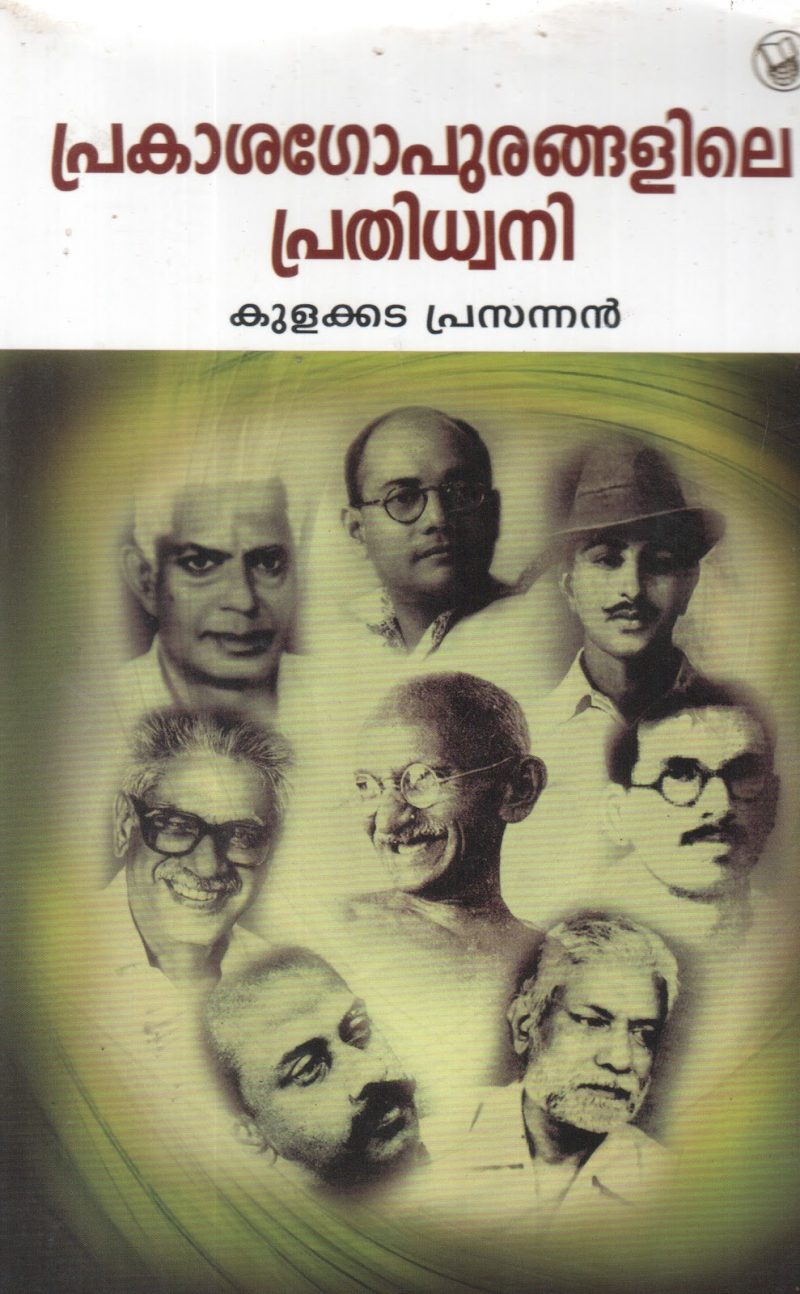 PRAKASHAGOPURANGALILE DHWANI BY KULAKKADA PRASANNAN