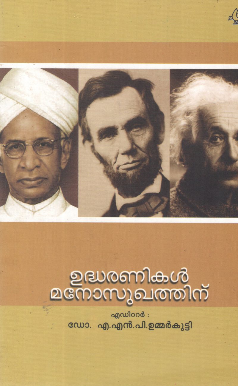UDHARANIKAL MANOSUGATHINU BY DR A N P UMMARKUTTY