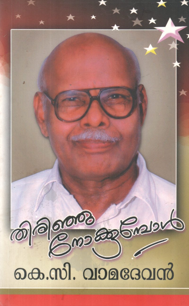 THIRINJU NOKKUMBOL BY K C VAMADEVAN