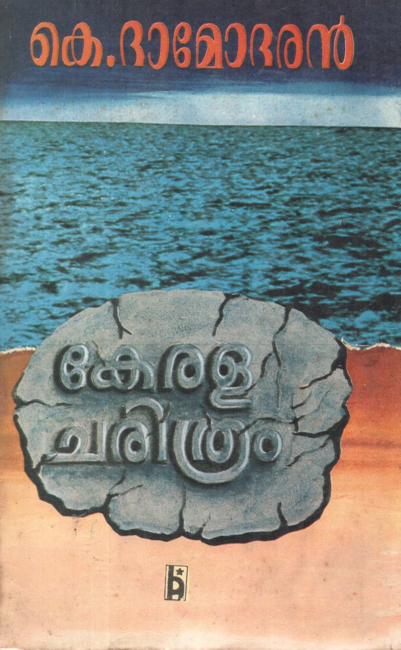 KERALACHARITHRAM BY K DAMODHARAN