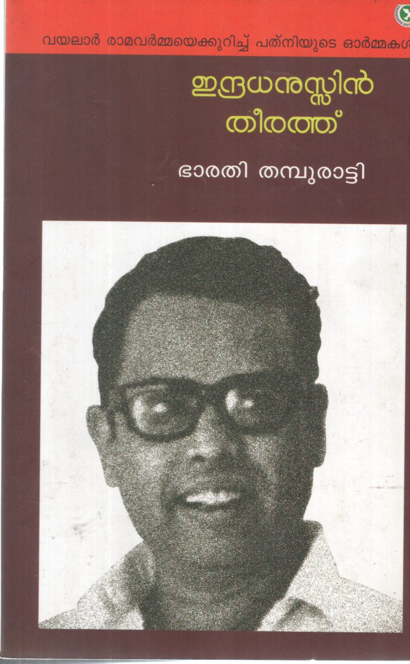 INDRADHANUSIN THEERATH BY BHARATHI THAMBURATTY