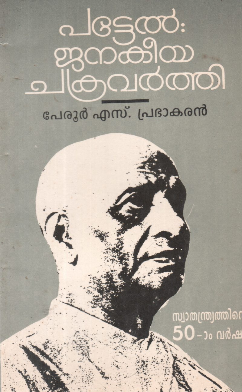 PATTEL JANAKEEYA CHAKRAVARTHY BY PERUR S PRABHAKARAN