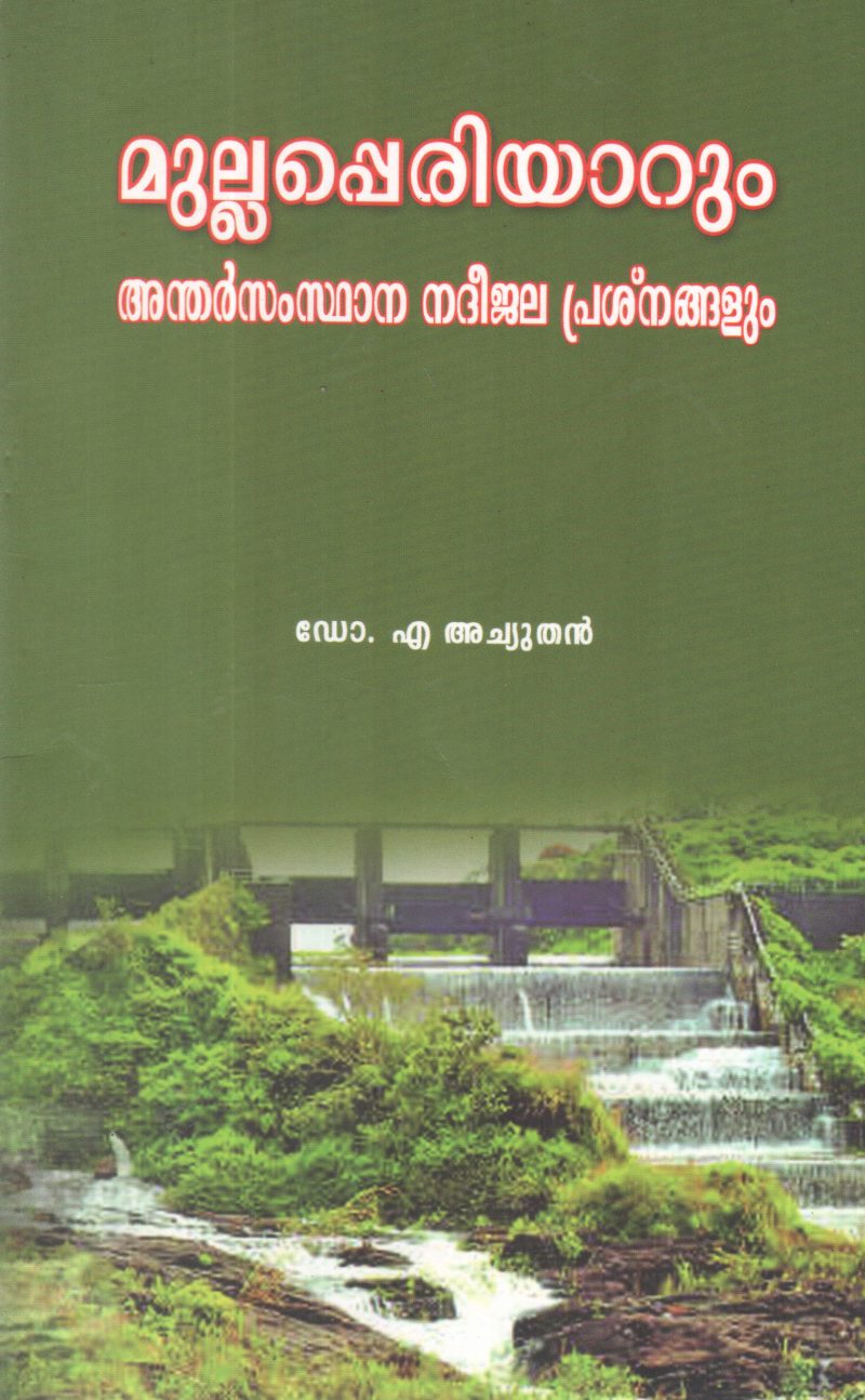 MULLAPERIYARUM ANDHARSAMSTHANA NADHEEJALA PRASHNANGALUM BY DR A ACHUTHAN