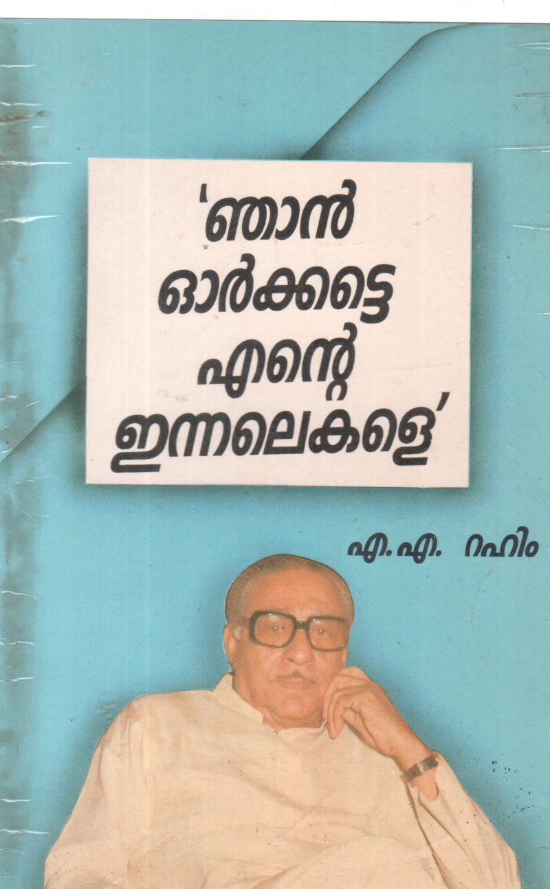 NJAN ORKKATTE ENTE ENNALEKALE BY A A RAHIM
