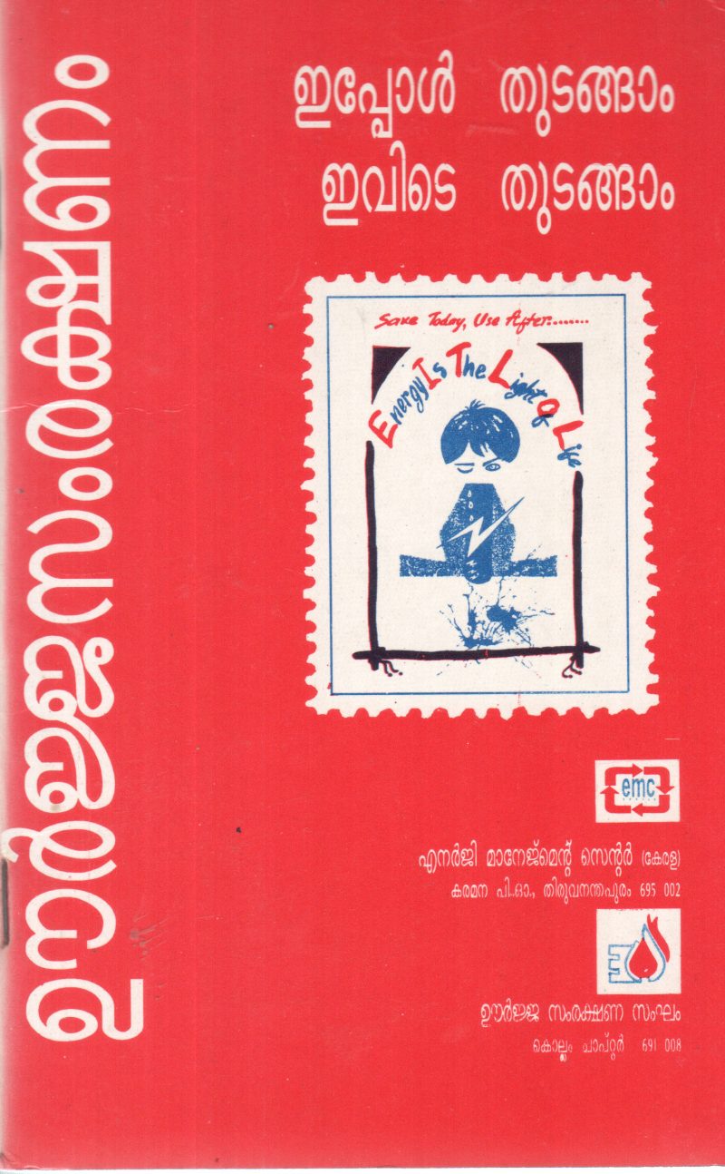 URJASAMRAKSHANAM EPPOLTUDANGAM EVIDE THUDANGHAM BY GROUP OF EDITOES
