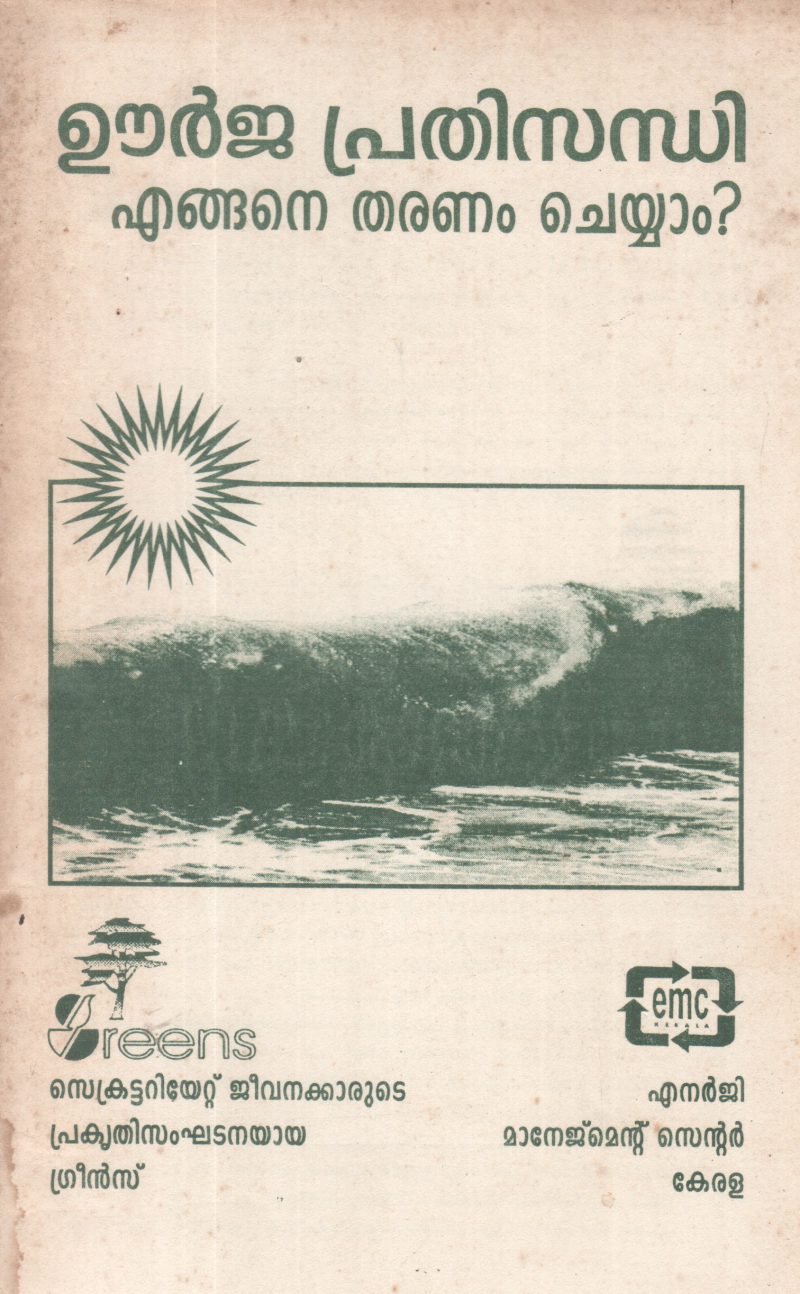 URJA PRADHISANDHI ENGANE THARANAM CHEYYAM BY GROUP OF EDITORS
