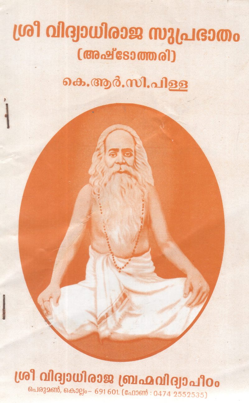 SREE VIDHYADHIRAJA SUPRABHATAHAM BY K R C PILLA