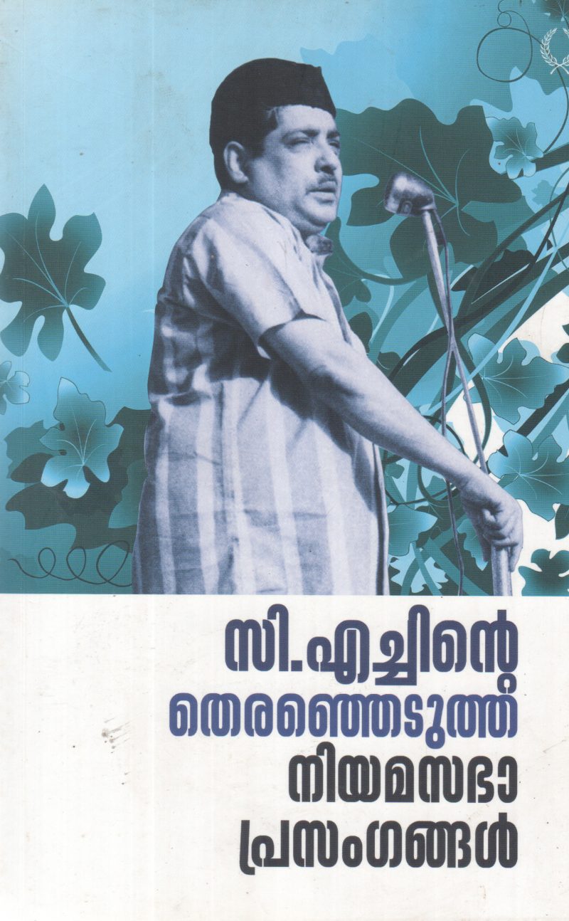 C HINTE THERENJEDUTHA NIYAMASABHA PRASANGANGAL BY LATHEEF KUTTIKULAM